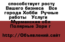 Runet.Site способствует росту Вашего бизнеса - Все города Хобби. Ручные работы » Услуги   . Мурманская обл.,Полярные Зори г.